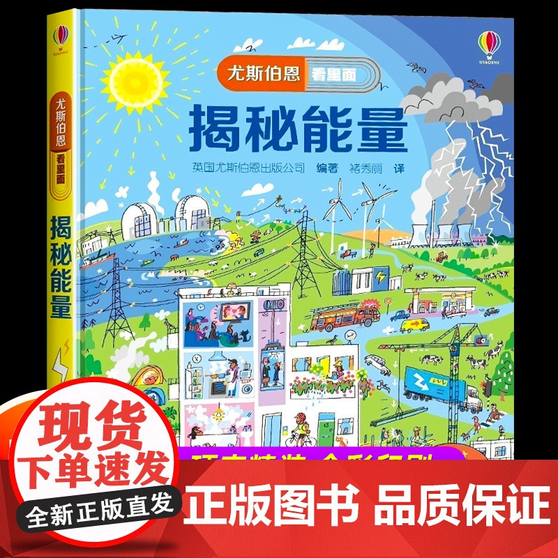 [精装硬壳]尤斯伯恩看里面揭秘能量系列儿童翻翻书 科普书籍5-8岁少儿立体书小学生一二年级百科全书十万个为什么启蒙读物课