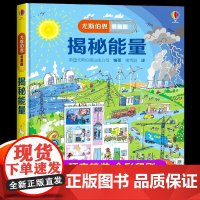 [精装硬壳]尤斯伯恩看里面揭秘能量系列儿童翻翻书 科普书籍5-8岁少儿立体书小学生一二年级百科全书十万个为什么启蒙读物课