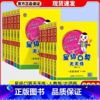 [2本]上册+下册 北师版 小学四年级 [正版]2024新版荣德基星级口算天天练一年级二年级三四五年级六年级上册下册人教