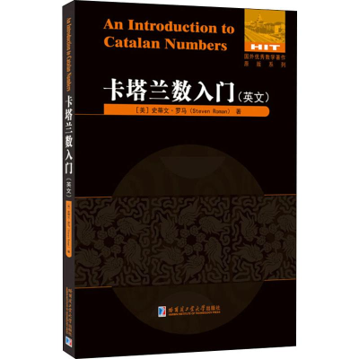 醉染图书卡塔兰数入门 英文9787560381046
