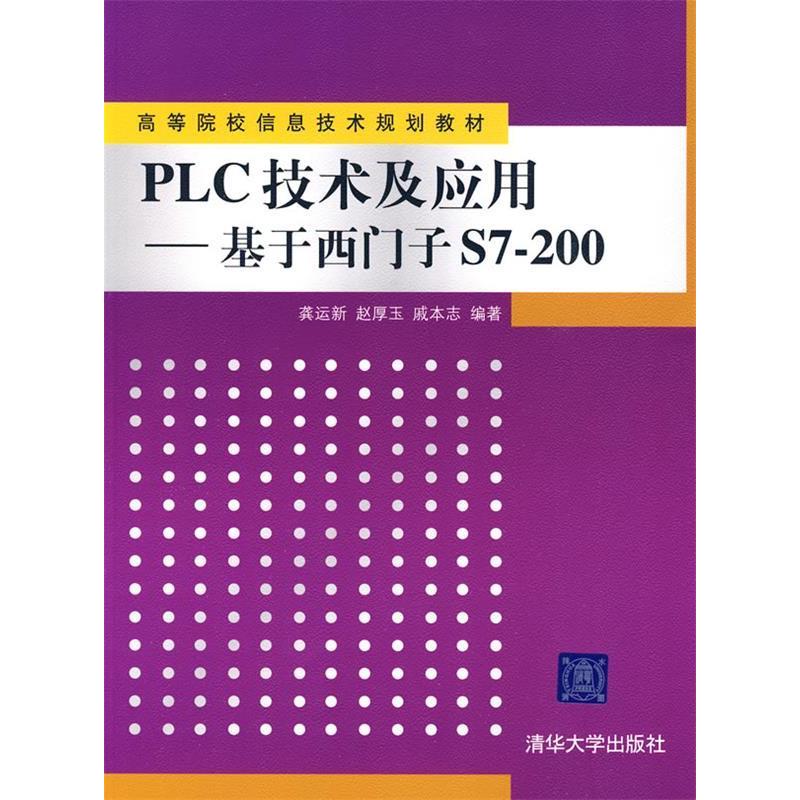 正版新书]PLC技术及应用基于西门子S7-200龚运新 赵厚玉 戚本志9