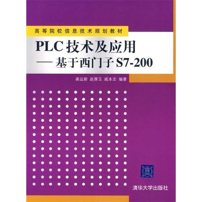 正版新书]PLC技术及应用基于西门子S7-200龚运新 赵厚玉 戚本志9