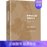 [正版]世界主义的全球正义 学术文化 政治书籍