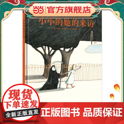 小小的她的来访(奇想国童书)林格伦纪念奖获得者凯蒂·克劳泽作品