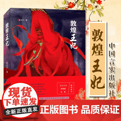2024 敦煌王妃 夏龙河 著 小说 中国言实出版社9787517144816 云谲波诡的离奇古案 解开敦煌王妃失踪之谜