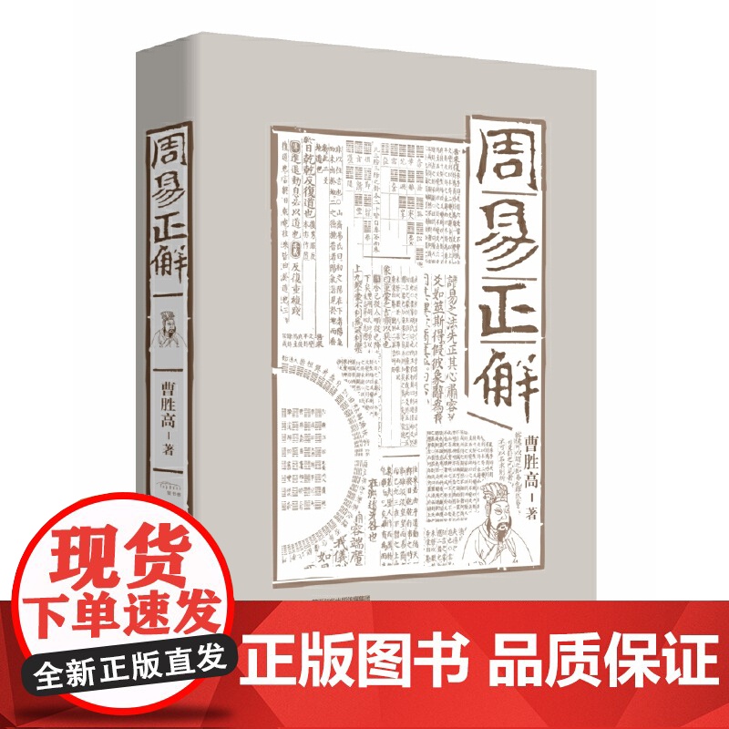 周易正解 曹胜高 陕西人民出版社 正版书籍