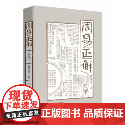 周易正解 曹胜高 陕西人民出版社 正版书籍