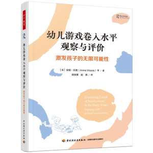 正版新书]幼儿游戏卷入水平观察与评价 激发孩子的无限可能性(英
