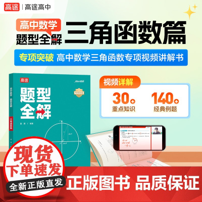 高途高中 数学题型全解 三角函数篇