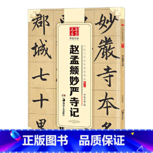 [正版] 书籍 中国书法传世碑帖精品 楷书11:赵孟頫妙严寺记