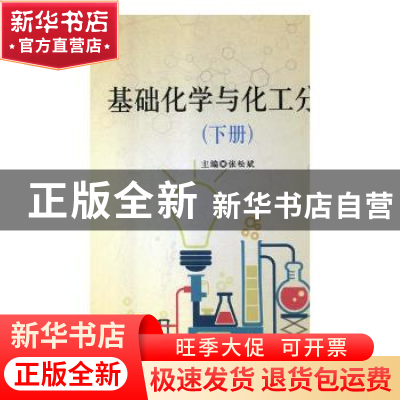 正版 基础化学与化工分析 张松斌主编 兵器工业出版社 9787518104