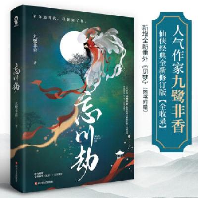 正版新书]忘川劫九鹭非香 著9787541160301