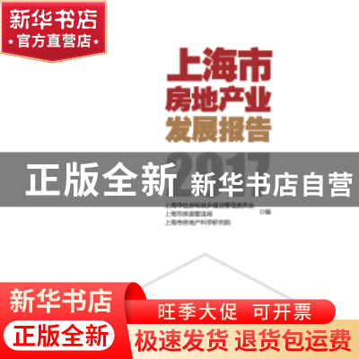 正版 上海市房地产业发展报告(2017) 上海市住房和城乡建设管理委