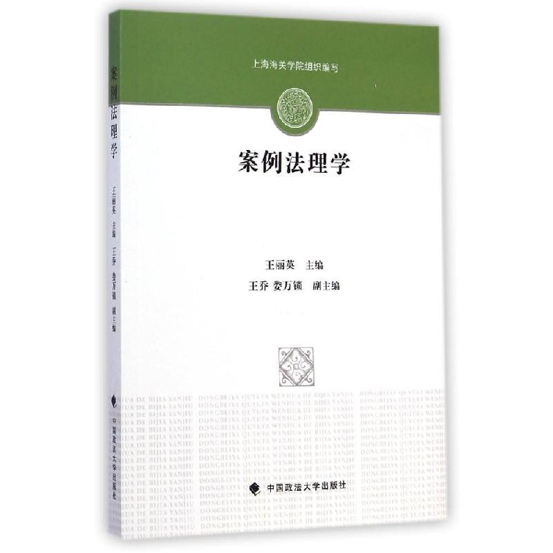 正版新书]案例法理学王丽英,王乔,娄万锁 编9787562056324