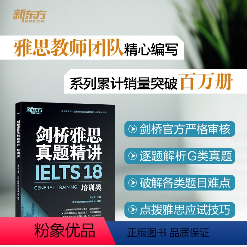 [正版]新东方旗舰剑桥雅思真题精讲18 培训类 IELTS剑G类 剑桥雅思真题全解 出国英国留学考试书籍 周成刚 英语