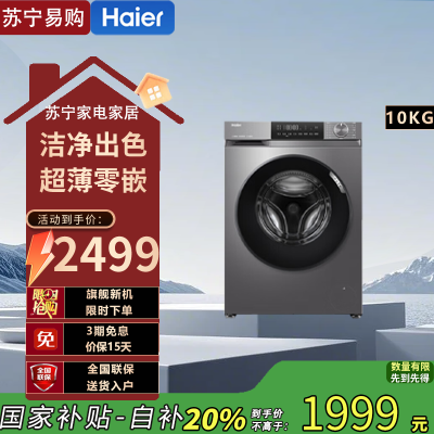 海尔(Haier) EG100H39PLUS 10公斤超薄全嵌洗烘一体机