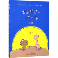 正版新书]世界那么大,只有一个你达达达达9787534063688