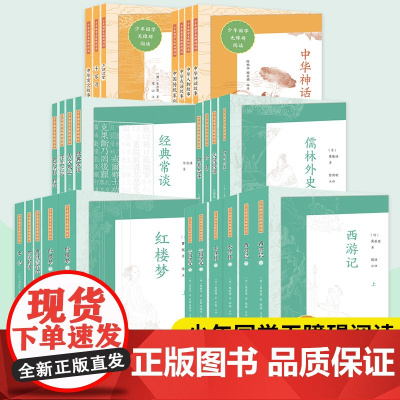 任选]少年国学无障碍阅读系列 经典常谈朱自清 水浒传红楼梦西游记三国演义四大名著 古文观止唐诗三百首人间词话论语朝花夕拾