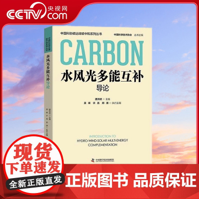 [央视网]水风光多能互补导论 中国科协碳达峰碳中和系列丛书 唐洪武 编9787523602881 ZK