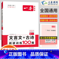 高一 文言文+古诗阅读训练100篇 高中通用 [正版]新高考2024版 语文阅读题高一文言文+古诗阅读训练100篇 高中