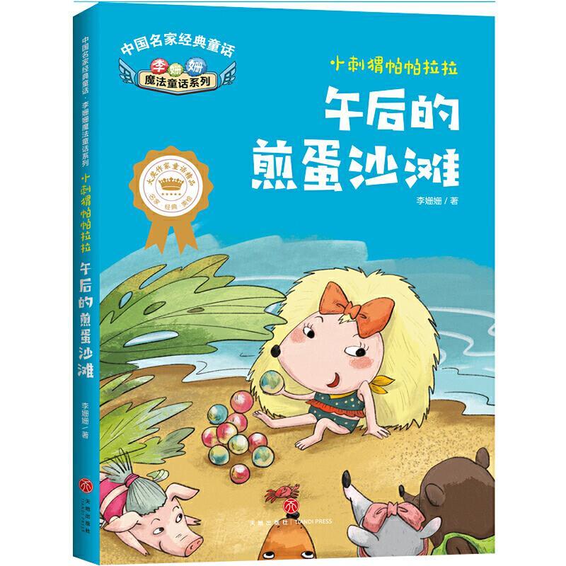 正版新书]中国名家经典童话 李姗姗魔法童话系列 小刺猬帕帕拉拉