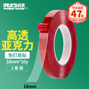 北极熊 亚克力双面胶无痕纳米透明胶带 18mm*10y 强力无痕随手贴 玻璃泡棉胶带
