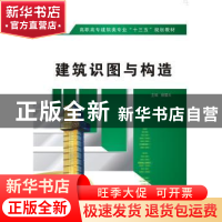 正版 建筑识图与构造 杨福云 西安电子科技大学出版社 9787560638