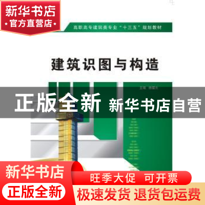 正版 建筑识图与构造 杨福云 西安电子科技大学出版社 9787560638