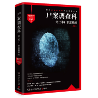 正版新书]尸案调查科第二季1:罪恶根源(2023新版)/九滴水九滴