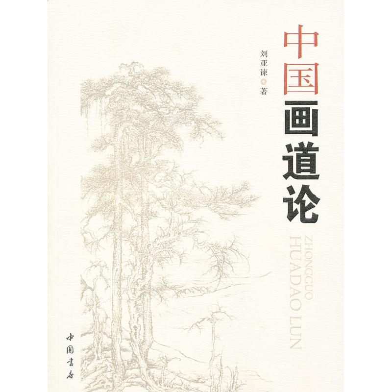正版新书]中国画道论刘亚谏 著9787514904963