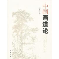 正版新书]中国画道论刘亚谏 著9787514904963