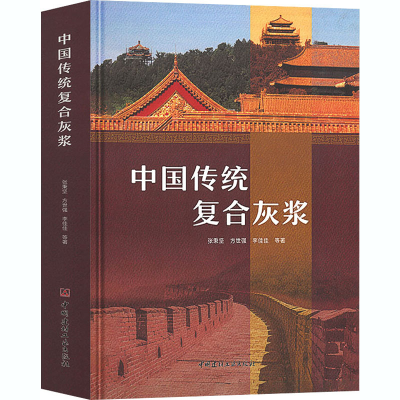 [M]中国传统复合灰浆-9787516029213