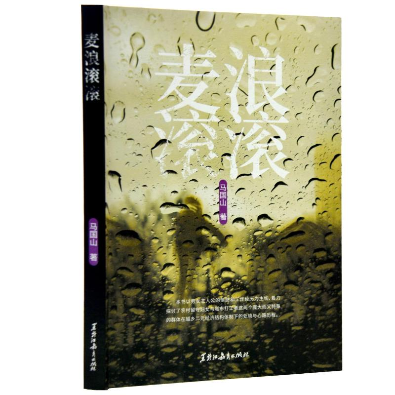 音像麦浪滚滚马国山