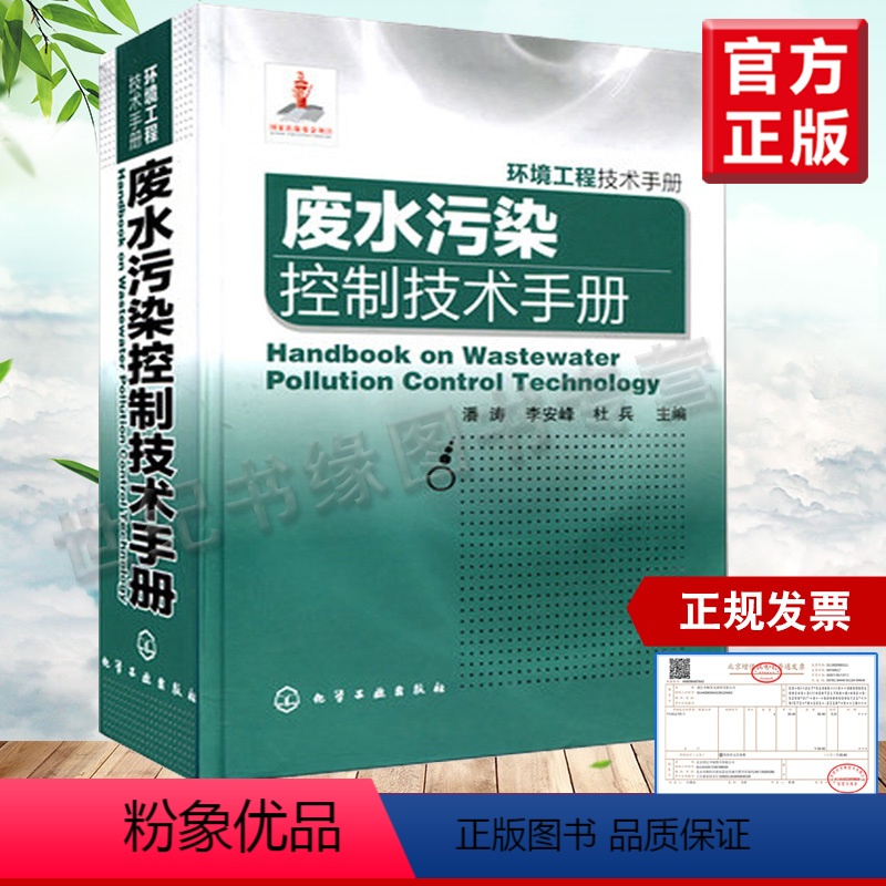 [正版]全新 环境工程技术手册--废水污染控制技术手册 工业技术 环境科学 三废处理与综合利用 潘涛,李安峰,杜兵