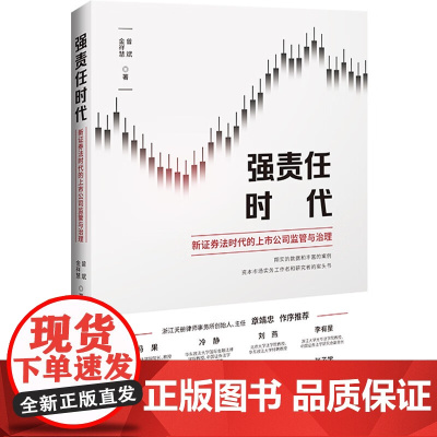 正版 强责任时代 新证券法时代的上市公司监管与治理 曾斌 金祥慧 著 中国法制出版社 9787521627510