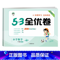 [单本]数学(北师版) 五年级下 [正版]53全优卷2024版一年级二年级试卷测试卷全套三四五六上册下册语文数学英语人教