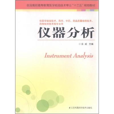 正版新书]仪器分析张威 编9787553744759