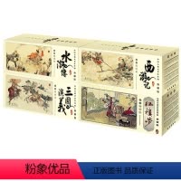 [四大名著]连环画240册 [正版]中国古典四大名著连环画全套 西游记+水浒传+三国演义+红楼梦 小人书漫画绘本老版怀旧