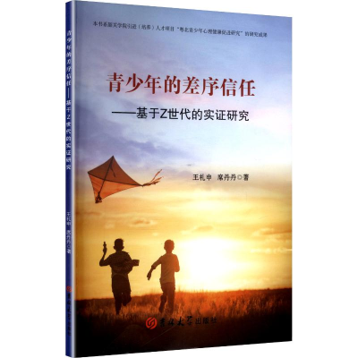 正版新书]青少年的差序信任——基于Z世代的实证研究王礼申,席丹