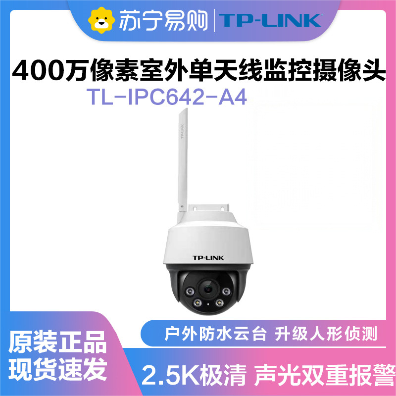 普联(TP-LINK)IPC642-A4监控摄像头超清全彩400万单天线户外防水云台球机多媒体视频智能网络128G内存卡