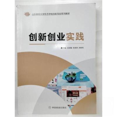 正版新书]创新创业实践宫淑瑰张英泽苏新民9787520815772