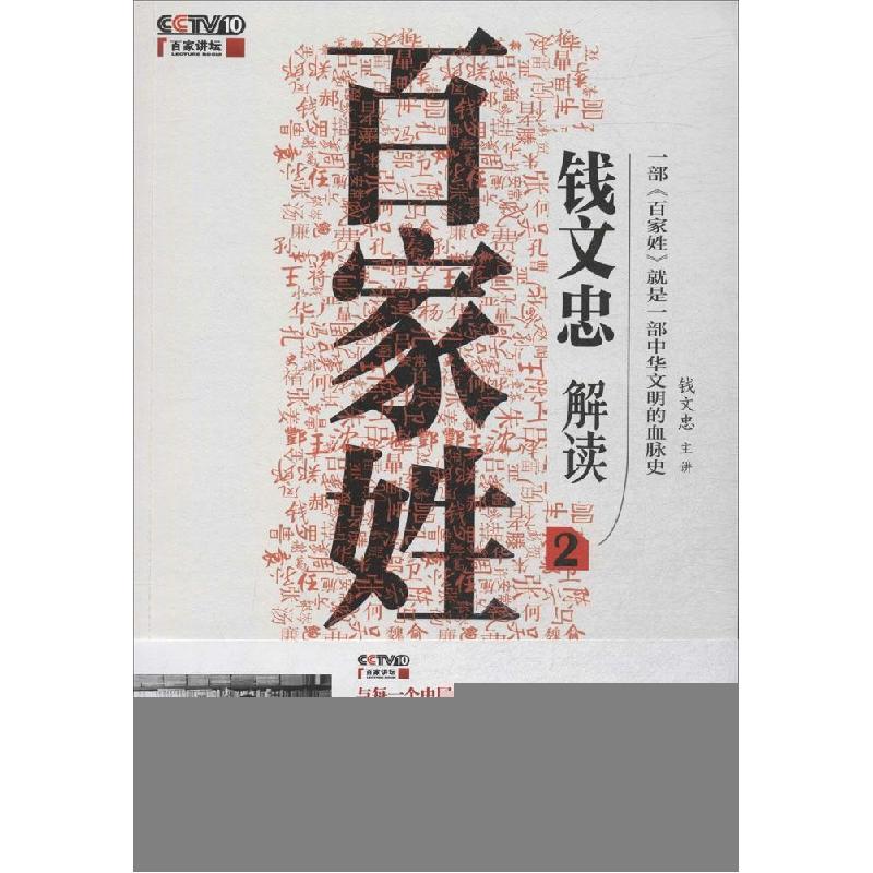 正版新书]钱文忠解读《百家姓》(2)钱文忠9787539977829