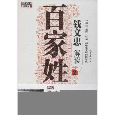 正版新书]钱文忠解读《百家姓》(2)钱文忠9787539977829