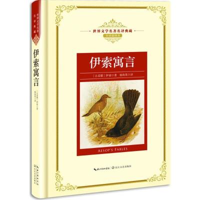 正版新书]伊索寓言(古希腊)伊索 著;杨海英 译9787570202362