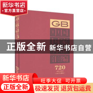 正版 中国国家标准汇编:2017年制定:720:GB 33863 中国标准出版社