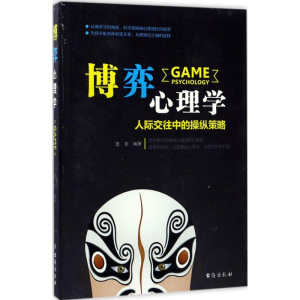 醉染图书博弈心理学9787516813591