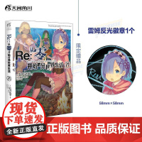 Re:从零开始的异世界生活. 27 长月达平著 青春文学漫画动漫轻小说书 天闻角川