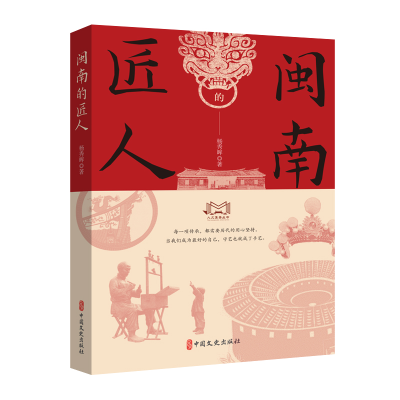 正版新书]闽南的匠人杨秀晖 著9787520545334