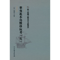 正版新书]海上丝绸之路基本文献丛书·华夷花木鸟兽珍玩考(五[明