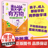 数学有万物:改变你一生的36堂数学课 数学思维科普书籍无处不在的生活中的数学